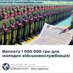 Виплата 1 000 000 грн для молодих військовослужбовців!
