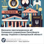 Визнали протиправними дії Головного управління Пенсійного фонду України в Запорізькій області