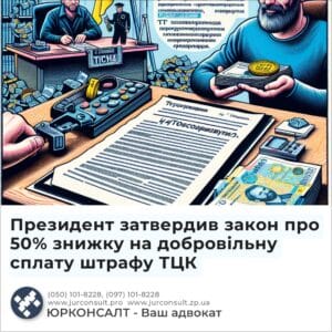 Президент затвердив закон про 50% знижку на добровільну сплату штрафу ТЦК