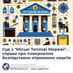 Суд з "Міські Теплові Мережі". - справа про повернення безпідставно отриманих коштів
