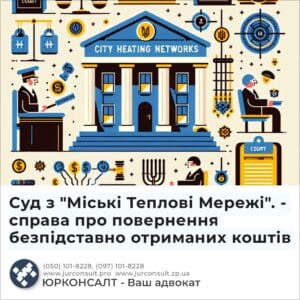 Суд з "Міські Теплові Мережі". - справа про повернення безпідставно отриманих коштів