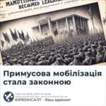 Примусова мобілізація стала законною