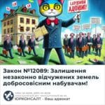 Закон №12089: Залишення незаконно відчужених земель добросовісним набувачам!