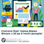 Списали борг перед Діджи Фінанс з 30 до 6 тисяч доларів!