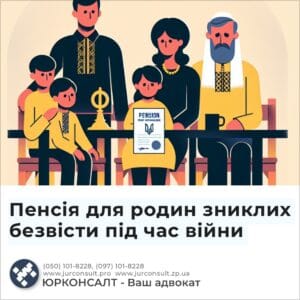 Пенсія для родин зниклих безвісти під час війни