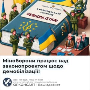 Міноборони працює над законопроектом щодо демобілізації!