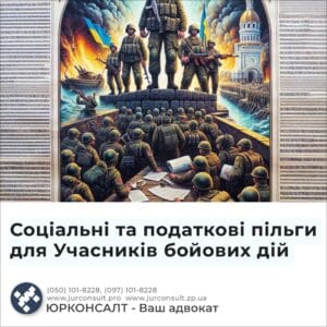 Соціальні та податкові пільги для Учасників бойових дій