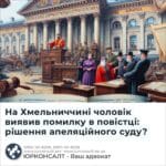 На Хмельниччині чоловік виявив помилку в повістці: рішення апеляційного суду?