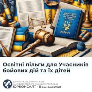 Освітні пільги для Учасників бойових дій та їх дітей