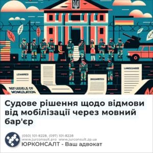 Судове рішення щодо відмови від мобілізації через мовний бар'єр