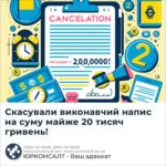 Скасували виконавчий напис на суму майже 20 тисяч гривень!