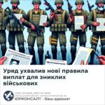 Уряд ухвалив нові правила виплат для зниклих військових