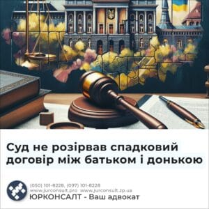 Суд не розірвав спадковий договір між батьком і донькою
