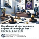 Чернівецький суд анулював штраф за неявку до ТЦК – причини рішення?
