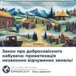 Закон про добросовісного набувача: приватизація незаконно відчужених земель!