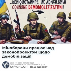 Міноборони працює над законопроектом щодо демобілізації!
