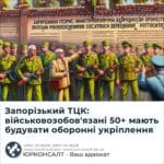 Запорізький ТЦК: військовозобов'язані 50+ мають будувати оборонні укріплення