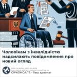 Чоловікам з інвалідністю надсилають повідомлення про новий огляд