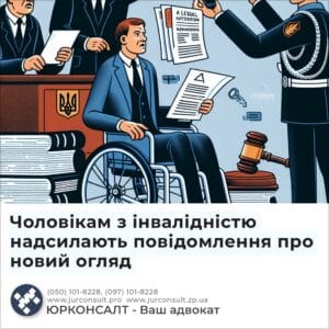 Чоловікам з інвалідністю надсилають повідомлення про новий огляд