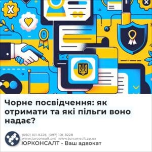 Чорне посвідчення: як отримати та які пільги воно надає?