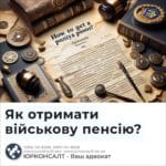 Як отримати військову пенсію?