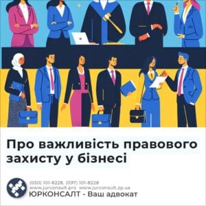 Про важливість правового захисту у бізнесі