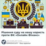 Рішення суду на нашу користь проти ФК «Онлайн Фінанс»