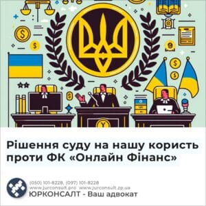 Рішення суду на нашу користь проти ФК «Онлайн Фінанс»