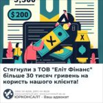 Стягнули з ТОВ "Еліт Фінанс" більше 30 тисяч гривень на користь нашого клієнта!
