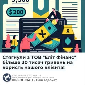 Стягнули з ТОВ "Еліт Фінанс" більше 30 тисяч гривень на користь нашого клієнта!