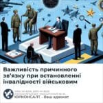 Важливість причинного зв’язку при встановленні інвалідності військовим
