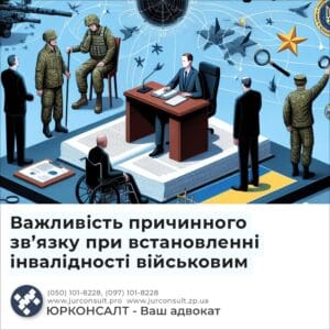 Важливість причинного зв’язку при встановленні інвалідності військовим