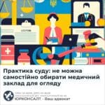 Практика суду: не можна самостійно обирати медичний заклад для огляду