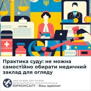 Практика суду: не можна самостійно обирати медичний заклад для огляду
