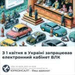 З 1 квітня в Україні запрацював електронний кабінет ВЛК