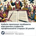 Кабмін пропонує позбавити відстрочки студентів профтехосвіти старше 25 років!