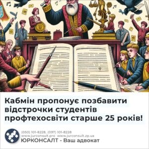 Кабмін пропонує позбавити відстрочки студентів профтехосвіти старше 25 років!