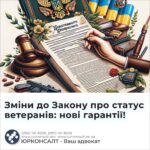 Зміни до Закону про статус ветеранів: нові гарантії!
