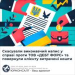Скасували виконавчий напис у справі проти ТОВ «ДЕБТ ФОРС» та повернули клієнту витрачені кошти