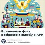Встановили факт розірвання шлюбу в АРК