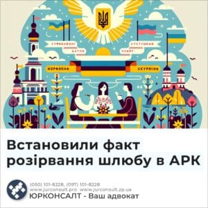 Встановили факт розірвання шлюбу в АРК