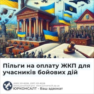 Пільги на оплату ЖКП для учасників бойових дій