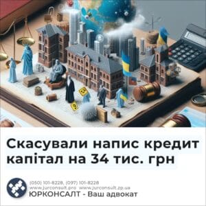 Скасували напис кредит капітал на 34 тис. грн