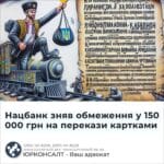 Нацбанк зняв обмеження у 150 000 грн на перекази картками