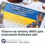 Пільги на оплату ЖКП для учасників бойових дій