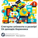 Стягнули аліменти в розмірі 1/4 доходів боржника