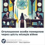 Оголошення особи померлою через шість місяців війни