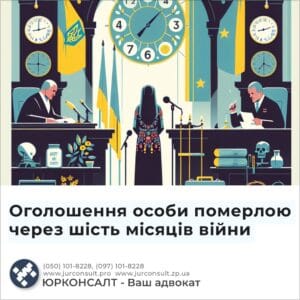 Оголошення особи померлою через шість місяців війни