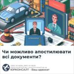 Чи можливо апостилювати всі документи?