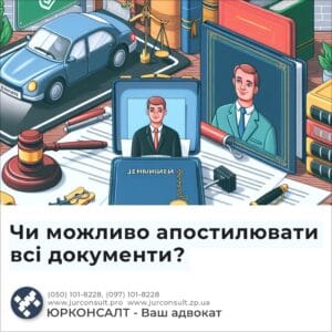 Чи можливо апостилювати всі документи?